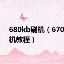 680kb刷机(6700s刷机教程)