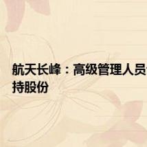 航天长峰:高级管理人员计划减持股份