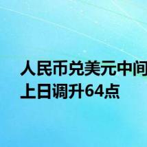 人民币兑美元中间价较上日调升64点