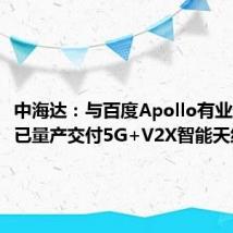 中海达:与百度Apollo有业务合作 已量产交付5G+V2X智能天线