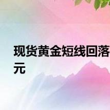 现货黄金短线回落11美元