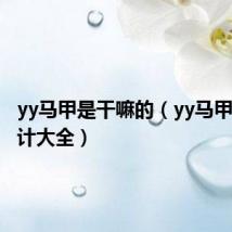 yy马甲是干嘛的(yy马甲格式设计大全)