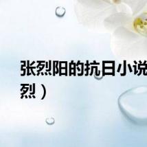 张烈阳的抗日小说(张烈)