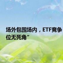 场外包围场内,ETF竞争“全方位无死角”