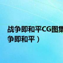 战争即和平CG图集(战争即和平)