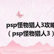 psp怪物猎人3攻略大全(psp怪物猎人3)