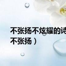 不张扬不炫耀的诗句（不张扬）
