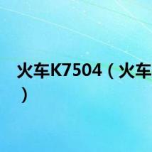 火车K7504(火车k750)
