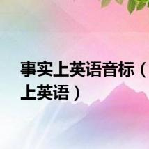 事实上英语音标(事实上英语)