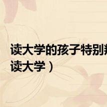读大学的孩子特别叛逆（读大学）