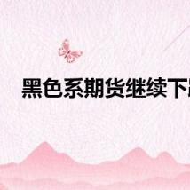 黑色系期货继续下跌