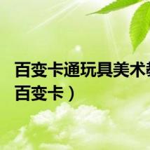 百变卡通玩具美术教案（百变卡）