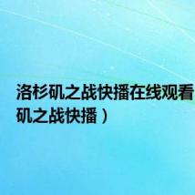 洛杉矶之战快播在线观看(洛杉矶之战快播)