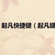 起凡快捷键（起凡键位）