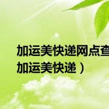 加运美快递网点查询（加运美快递）
