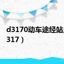 d3170动车途经站点(d317)