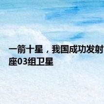 一箭十星,我国成功发射吉利星座03组卫星