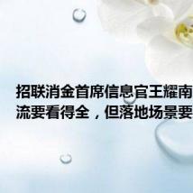 招联消金首席信息官王耀南:业务流要看得全,但落地场景要细