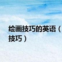 绘画技巧的英语(绘画技巧)