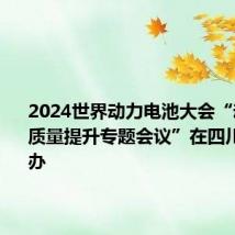2024世界动力电池大会“动力电池质量提升专题会议”在四川宜宾举办