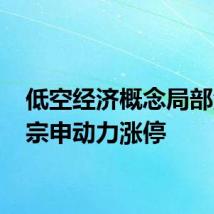 低空经济概念局部活跃 宗申动力涨停
