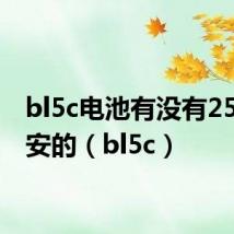 bl5c电池有没有2500毫安的（bl5c）