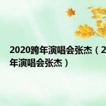 2020跨年演唱会张杰(2010跨年演唱会张杰)