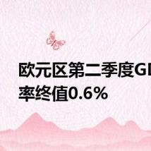 欧元区第二季度GDP年率终值0.6%