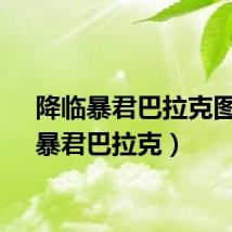 降临暴君巴拉克图片(暴君巴拉克)