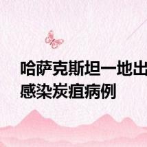 哈萨克斯坦一地出现牛感染炭疽病例