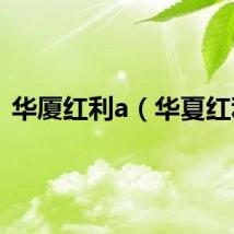 华厦红利a（华夏红利）