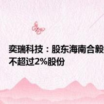 奕瑞科技:股东海南合毅拟减持不超过2%股份