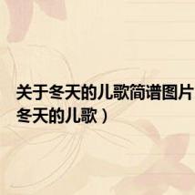 关于冬天的儿歌简谱图片(关于冬天的儿歌)