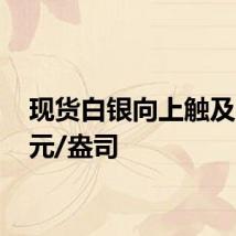 现货白银向上触及29美元/盎司