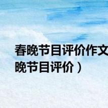 春晚节目评价作文(春晚节目评价)