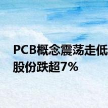 PCB概念震荡走低 沪电股份跌超7%
