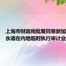 上海市财政局批复同意新加坡普华永道在内地临时执行审计业务