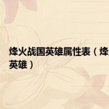烽火战国英雄属性表(烽火战国英雄)