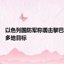 以色列国防军称袭击黎巴嫩南部多地目标