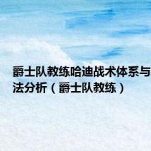 爵士队教练哈迪战术体系与攻防打法分析(爵士队教练)