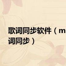 歌词同步软件(mp3歌词同步)