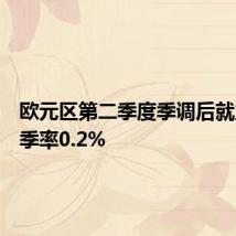 欧元区第二季度季调后就业人数季率0.2%