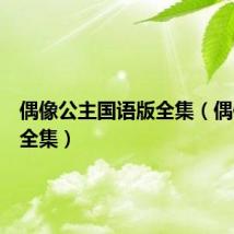 偶像公主国语版全集（偶像公主全集）