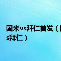 国米vs拜仁首发(国米vs拜仁)