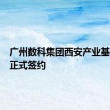 广州数科集团西安产业基地项目正式签约