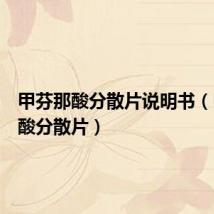 甲芬那酸分散片说明书(甲芬那酸分散片)