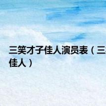 三笑才子佳人演员表（三笑才子佳人）