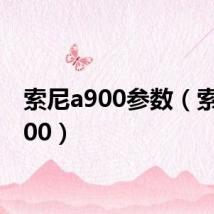 索尼a900参数(索尼a900)