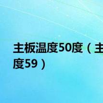 主板温度50度(主板温度59)