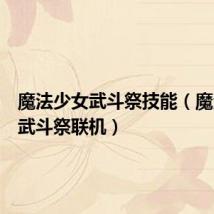 魔法少女武斗祭技能(魔法少女武斗祭联机)